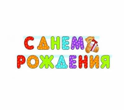 Гирлянда С днем рождения 210 см