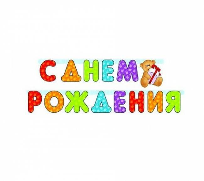 Гирлянда С днем рождения 210 см