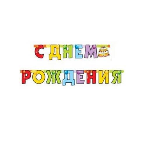 Гирлянда С днем рождения Торт 210 см