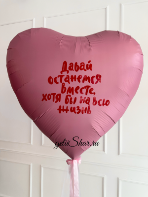 Сердце Гигант из фольги с надписью, Розовый сатин, 170 см 