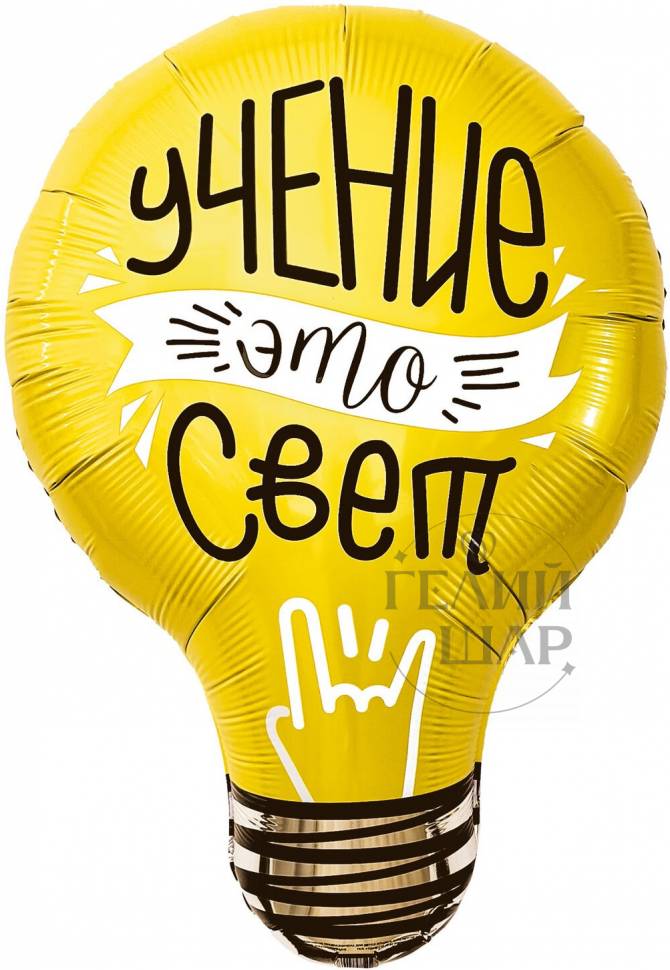 Фигура из фольги, Лампочка, Учение Свет, 71 см