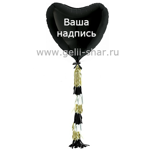 Сердце из фольги с гирляндой тассел и надписью Черное, 81 см