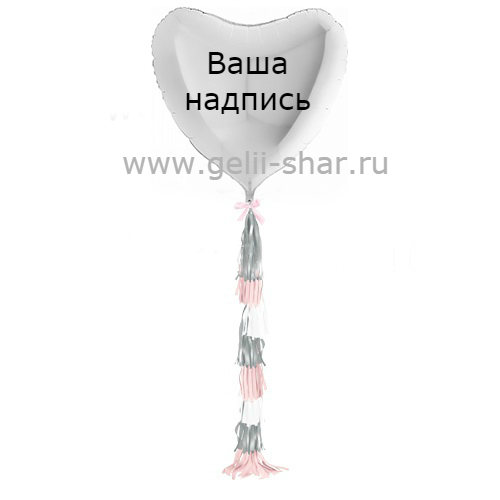 Сердце из фольги с гирляндой тассел и надписью Белое, 81 см