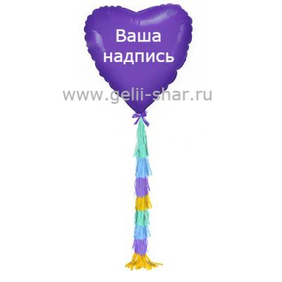 Сердце из фольги с гирляндой тассел и надписью Фиолетовое, 81 см