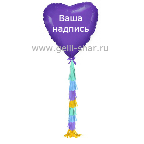 Сердце из фольги с гирляндой тассел и надписью Фиолетовое, 81 см