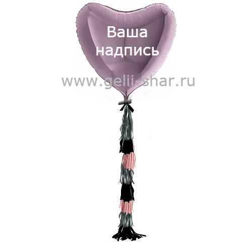 Сердце из фольги с гирляндой тассел и надписью Сиреневое, 81 см