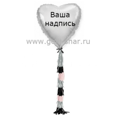 Сердце из фольги с гирляндой тассел и надписью Серебро, 81 см