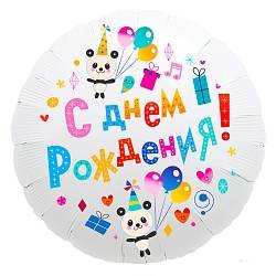 шар из фольги, Круг, С Днем Рождения! Панды, Белый, 46 см