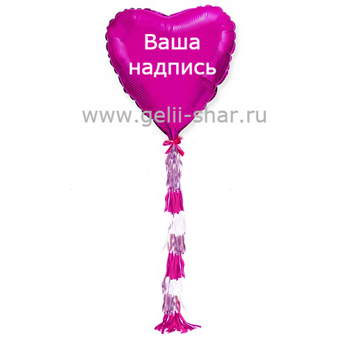 Сердце из фольги с гирляндой тассел и надписью Фуше, 81 см