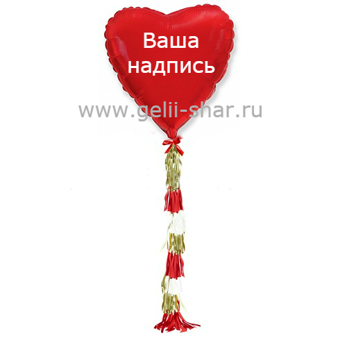 Сердце из фольги с гирляндой тассел и надписью Красное, 81 см