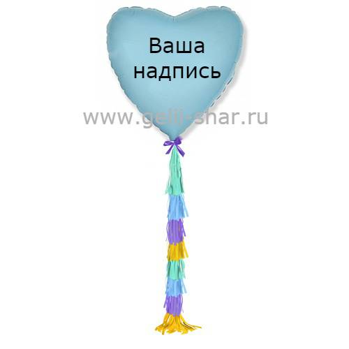 Сердце из фольги с гирляндой тассел и надписью Голубое, 81 см