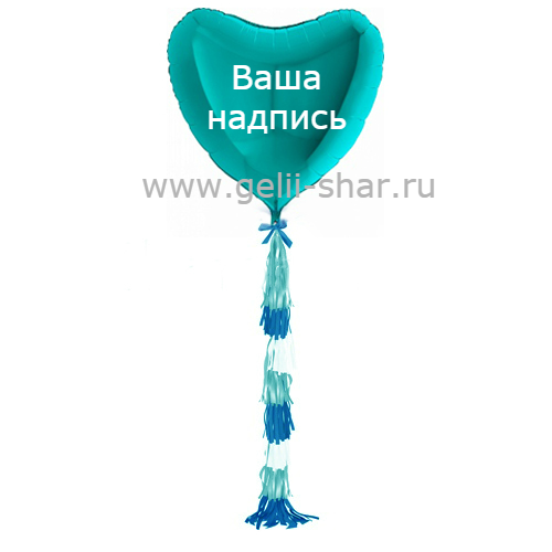 Сердце из фольги с гирляндой тассел и надписью Тиффани, 81 см