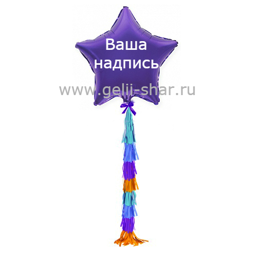 Звезда из фольги с гирляндой тассел и надписью Фиолетовая, 81 см
