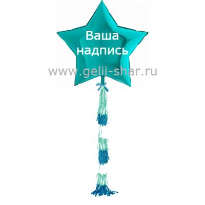 Звезда из фольги с гирляндой тассел и надписью Тиффани, 81 см