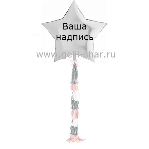 Звезда из фольги с гирляндой тассел и надписью Белая, 81 см