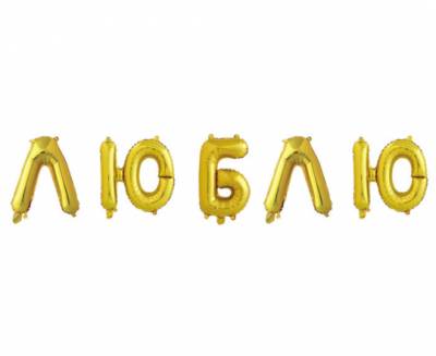 Шар Буквы "Люблю" золото, 41 см