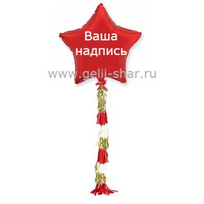 Звезда из фольги с гирляндой тассел и надписью Красная, 81 см