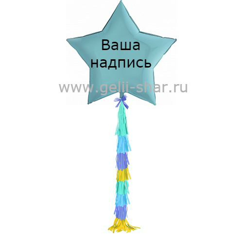 Звезда из фольги с гирляндой тассел и надписью Голубая, 81 см