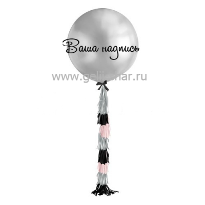 Шар из латекса с гирляндой тассел и надписью Серебро, 91 см
