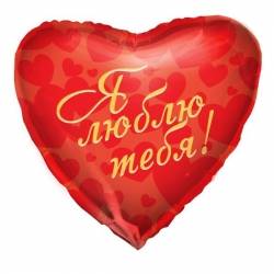 Шар из фольги, Сердце, Я люблю тебя, Красное, 46 см