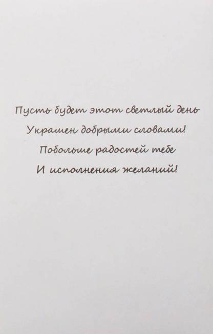 Открытка ручной работы С ДР "Для тебя"