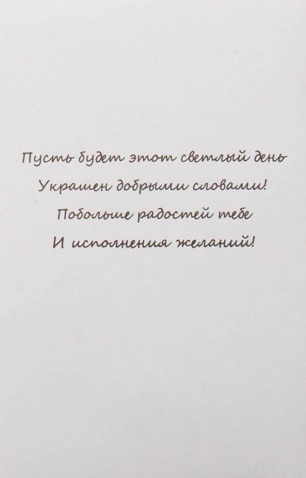 Открытка ручной работы С ДР "Для тебя"