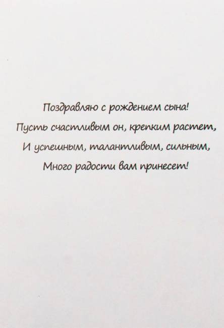 Открытка ручной работы "С рождением сына"