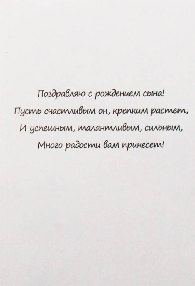Открытка ручной работы "С рождением сына"