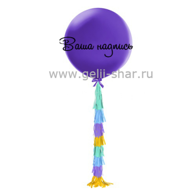 Шар из латекса с гирляндой тассел и надписью Фиолетовый, 91 см