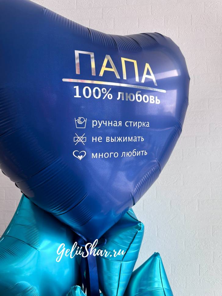 Композиция из шаров Любимому папе