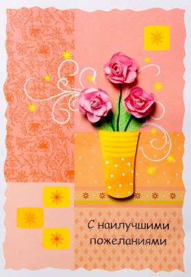 Открытка ручной работы "С Наилучшими Пожеланиями Цветы"