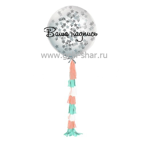 Шар из латекса с конфетти-звезды и гирляндой тассел и надписью Серебро, 91 см