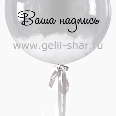 Прозрачный шар Bubble с Белыми перьями и наклейкой, 61 см