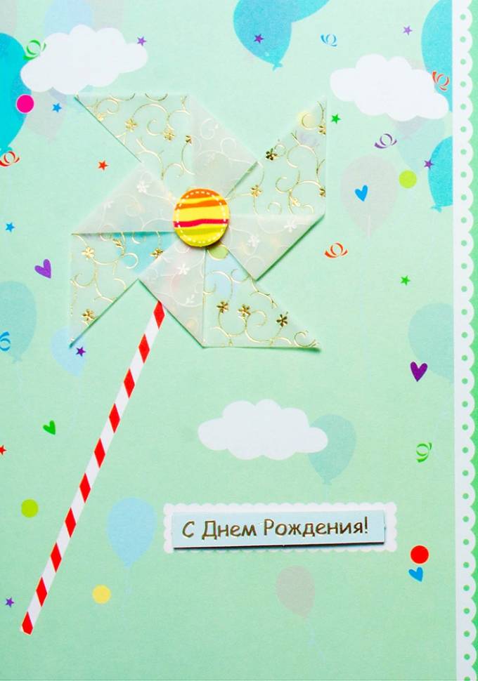 Открытка ручной работы С ДР "Ветрячок"