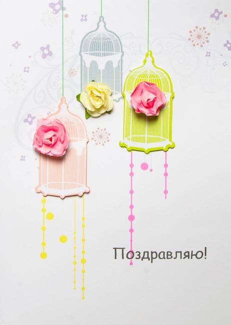 Открытка ручной работы Поздравляю "Клетки"