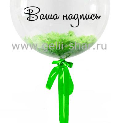 Прозрачный шар Bubble с Зелеными перьями и наклейкой, 61 см