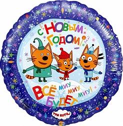 Шар из фольги, Круг, Три кота с Новым Годом, 46 см