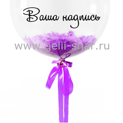 Прозрачный шар Bubble с Фиолетовыми перьями и наклейкой, 61 см