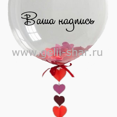 Прозрачный шар Bubble с Красными сердцами конфетти и надписью, 61 см