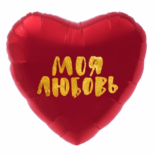 Шар из фольги, Сердце, Моя Любовь, Красный, 46 см