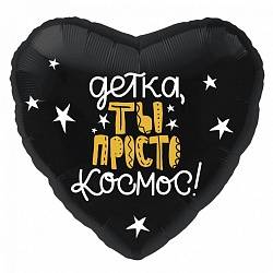 Шар из фольги, Сердце, Детка, ты просто космос!, Черное, 46 см