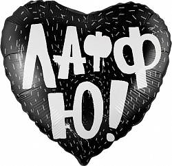 Шар из фольги, Сердце, ЛаффЮ!, Черное, 46 см