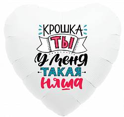 Шар из фольги, Сердце, Крошка, ты у меня такая няша, Белое, 46 см
