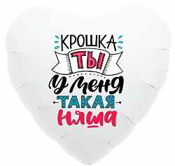 Шар из фольги, Сердце, Крошка, ты у меня такая няша, Белое, 46 см