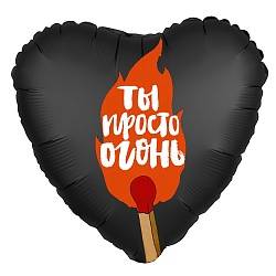 Шар из фольги, Сердце, Ты просто огонь, Черное, 46 см