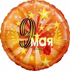 Шар из фольги, Круг, 9 Мая, Оранжевый, 46 см