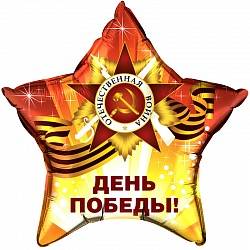Шар из фольги, Звезда, День Победы, 46 см