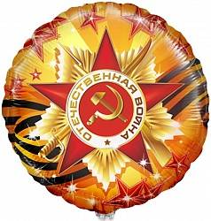 Шар из фольги, Круг, С Днем Победы, 46 см