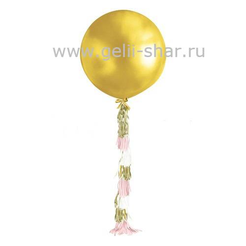 Огромный шар с гирляндой тассел Золото, 91 см