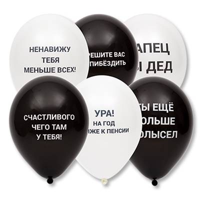 Облако шаров Оскорбительные С Днем Рождения для него
